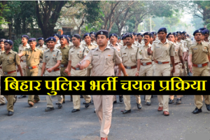 बिहार पुलिस भर्ती चयन प्रक्रिया 2023 Bihar Police Bharti Selection Process 2023-2024