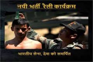 Army Rally Bharti 2022-2023 आल इंडिया आर्मी भर्ती टाइम टेबल 2022