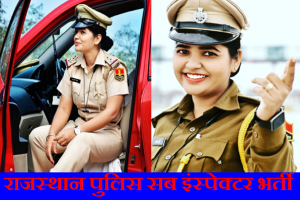 राजस्थान पुलिस सब इंस्पेक्टर भर्ती 2023 Rajasthan Police SI Bharti 2023