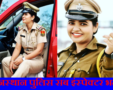 राजस्थान पुलिस सब इंस्पेक्टर भर्ती 2023 Rajasthan Police SI Bharti 2024