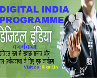 डिजिटल इंडिया कार्यक्रम Digital India Programme in Hindi