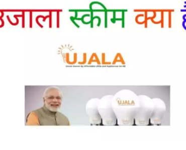 उजाला योजना-बचत लैंप योजना-Viddut Bachat Lamp Yojana in Hindi