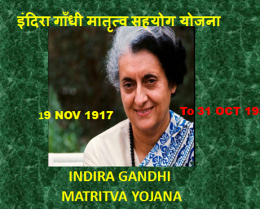 इंदि‍रा गांधी मातृत्‍व सहयोग योजना (IGMSY) | Indira Gandhi Matritya Yojana in Hindi