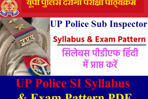 यूपी पुलिस सब इंस्पेक्टर परीक्षा पाठ्यक्रम 2024 UP Police SI Syllabus and Exam Pattern PDF 2024