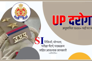 यूपी पुलिस दरोगा भर्ती 2023 Notification UP Police SI Bharti 921 Post Application Form 2024