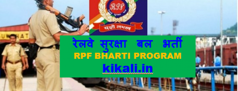 रेलवे सुरक्षा बल भर्ती प्रोग्राम ऑनलाइन आवेदन-RPF Bharti 2025 Online Application in Hindi रेलवे सुरक्षा बल भर्ती प्रोग्राम ऑनलाइन आवेदन-RPF Bharti 2025 Online Application in Hindi