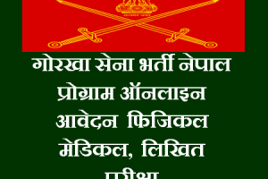 Nepal Army Rally Bharti 2022 Program/ Schedule/ Notification District Wise date
