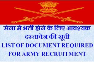 आर्मी भर्ती  रैली दस्तावेज सूची List of Documents Required for Army Rally Bharti in Hindi