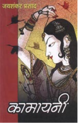 कामायनी: Kamayani (Poetry) by Jaishankar Prasad | Exotic India Art