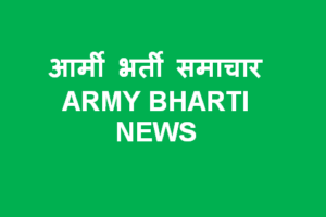 आर्मी भर्ती समाचार 2022-2023 Indian Army Bharti Rally News 2022-2023