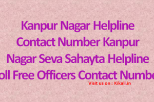 निःशुल्क सेवा सहायता कानपुर नगर हेल्पलाइन Kanpur Nagar Helpline Number kanpur.nic.in Toll Free