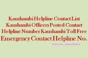 निःशुल्क सेवा सहायता कौशाम्बी हेल्पलाइन Kaushambi Helpline Number kaushambi.nic.in Toll Free