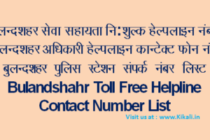 निःशुल्क सेवा सहायता बुलन्दशहर हेल्पलाइन Bulandshahar Helpline Number bulandshahar.nic.in Toll Free Tatkal Seva