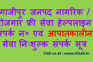 निःशुल्क सेवा सहायता गाजीपुर हेल्पलाइन Ghazipur Helpline Number ghazipur.nic.in Toll Free Tatkal Seva