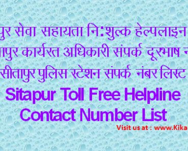 निःशुल्क सेवा सहायता सीतापुर हेल्पलाइन Sitapur Helpline Number sitapur.nic.in Toll Free Tatkal Seva