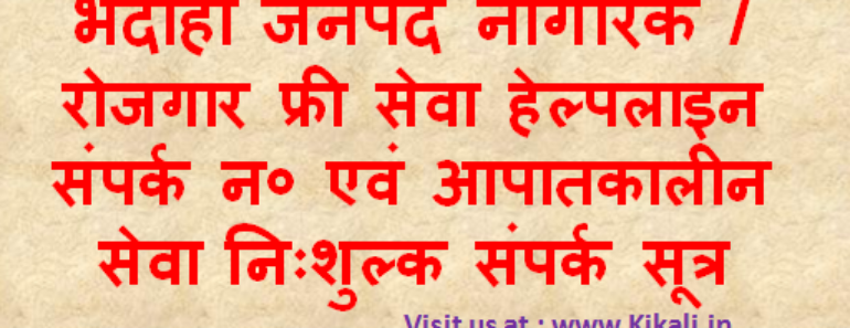 निःशुल्क सेवा सहायता भदोही हेल्पलाइन Bhadohi Helpline Number bhadohi.nic.in Toll Free Tatkal Seva