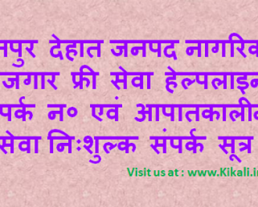 निःशुल्क सेवा सहायता कानपुर देहात हेल्पलाइन Kanpur Dehat Helpline Number kanpurdehat.nic.in Toll Free Tatkal Seva