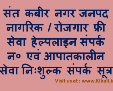 निःशुल्क सेवा सहायता संत कबीर नगर हेल्पलाइन Sant Kabir Nagar Helpline Number sknagar.nic.in Toll Free Tatkal Seva
