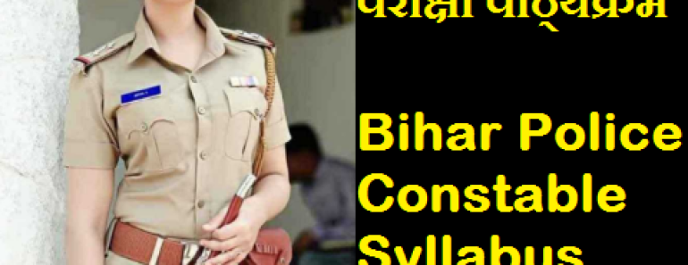 बिहार पुलिस सिपाही भर्ती परीक्षा पाठ्यक्रम 2025 Bihar Police Constable Syllabus and Exam Pattern in Hindi