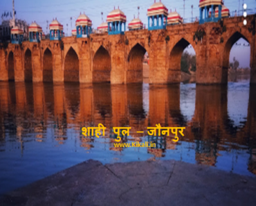 जौनपुर का इतिहास जमदग्निपुरम, देवनगरी यवनपुर Jaunpur ka Itihas In Hindi