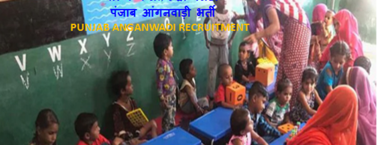पंजाब आंगनवाड़ी भर्ती 2025 sswcd.punjab.gov.in ਪੰਜਾਬ ਆਂਗਣਵਾੜੀ ਵਰਕਰ ਆਂਗਣਵਾੜੀ ਹੈਲਪਰ ਆਂਗਣਵਾੜੀ ਸੁਪਰਵਾਈਜ਼ਰ ਭਰਤੀ 2024