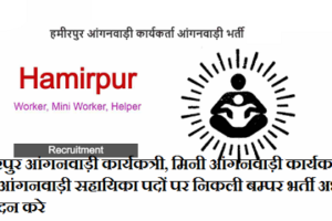 हमीरपुर आंगनवाड़ी भर्ती प्रोग्राम 2024 Hamirpur Anganwadi Worker, Supervisor, Helper Bharti 2024