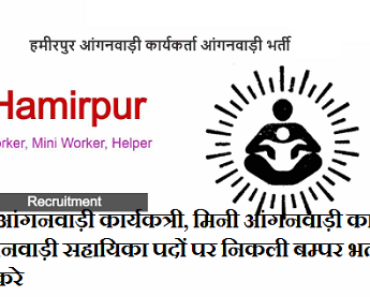 हमीरपुर आंगनवाड़ी भर्ती प्रोग्राम 2022 Hamirpur Anganwadi Worker, Supervisor, Helper Bharti 2022
