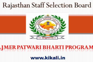 अजमेर पटवारी भर्ती 2022 Ajmer Patwari Bharti Program 2022