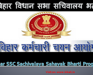 बिहार सचिवालय सहायक भर्ती 2023 Bihar SSC Sachivalaya Sahayak Bharti Program 2023