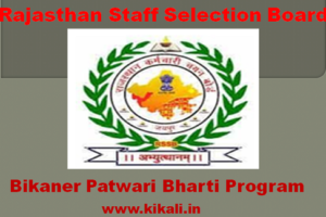 बीकानेर पटवारी भर्ती 2024 Bikaner Patwari Bharti Program 2024