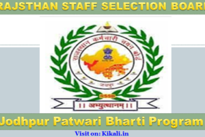 जोधपुर पटवारी भर्ती 2022 Jodhpur Patwari Bharti Program 2022