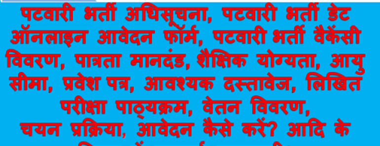 राजसमंद पटवारी भर्ती 2025 Rajsamand Patwari Bharti Program 2025