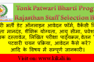 टोंक पटवारी भर्ती 2024 Tonk Patwari Bharti Program 2024