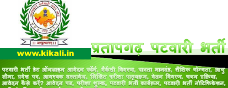 प्रतापगढ़ पटवारी भर्ती 2024 Pratapgarh Patwari Bharti Program 2024