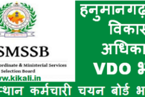 धौलपुर ग्राम विकास अधिकारी भर्ती 2022 Dholpur VDO Bharti Program 2022