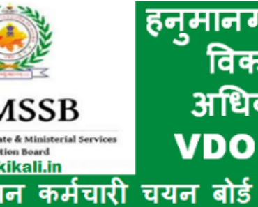 धौलपुर ग्राम विकास अधिकारी भर्ती 2023 Dholpur VDO Bharti Program 2023