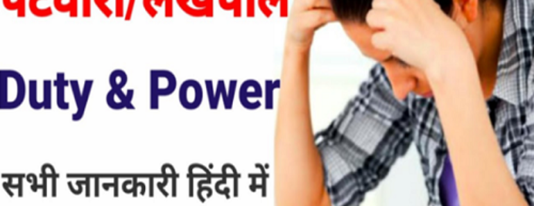 चम्पावत लेखपाल और पटवारी भर्ती 2025 Champawat Lekhpal and Patwari Bharti 2025