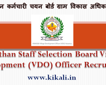 उदयपुर ग्राम विकास अधिकारी भर्ती 2023 Udaipur VDO Bharti Program 2023