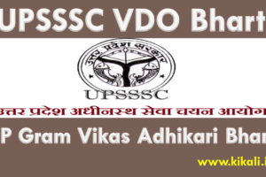 यूपी ग्राम विकास अधिकारी भर्ती 2024 UPSSSC VDO Bharti Vacancy 2024