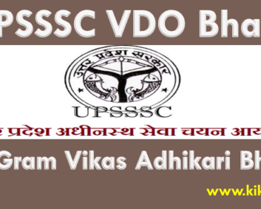 यूपी ग्राम विकास अधिकारी भर्ती 2023 UPSSSC VDO Bharti Vacancy 2023-2024