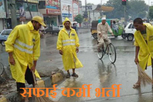 अयोध्या सफाई कर्मी भर्ती 2024 Safai Karmi Jobs in Ayodhya 2024