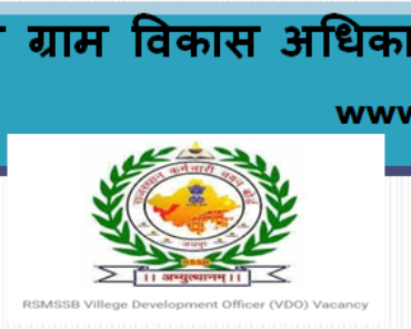 भीलवाड़ा ग्राम विकास अधिकारी भर्ती 2023 Bhilwara VDO Bharti Program 2024