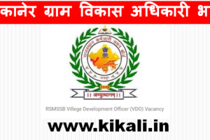 बीकानेर ग्राम विकास अधिकारी भर्ती 2023 Bikaner VDO Bharti Program 2023
