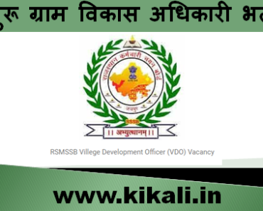 चुरू ग्राम विकास अधिकारी भर्ती 2023 Churu VDO Bharti Program 2023