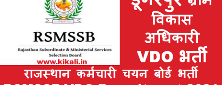 डूंगरपुर ग्राम विकास अधिकारी भर्ती 2025 Dungarpur VDO Bharti Program 2025