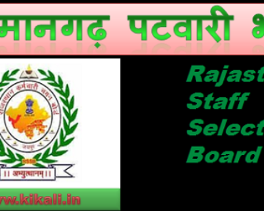 हनुमानगढ़ पटवारी भर्ती 2023 Hanumangarh Patwari Bharti Program 2023