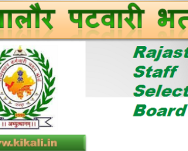 जालौर पटवारी भर्ती 2023 Jalore Patwari Bharti Program 2023