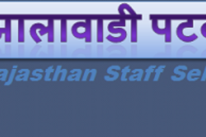 झालावाडी पटवारी भर्ती 2022 Jhalawadi Patwari Bharti Program 2022