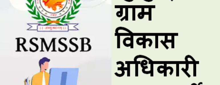 झुंझुनू ग्राम विकास अधिकारी भर्ती 2025 Jhunjhunu VDO Bharti Program 2025