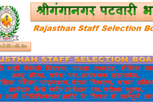 श्रीगंगानगर पटवारी भर्ती 2023 Sri Ganganagar Patwari Bharti Program 2024